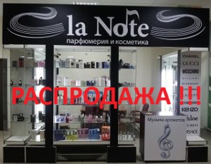 Распродажа парфюмерии
